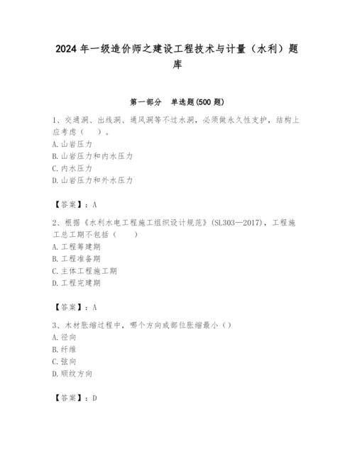 2024年一级造价师之建设工程技术与计量（水利）题库（精品）.docx