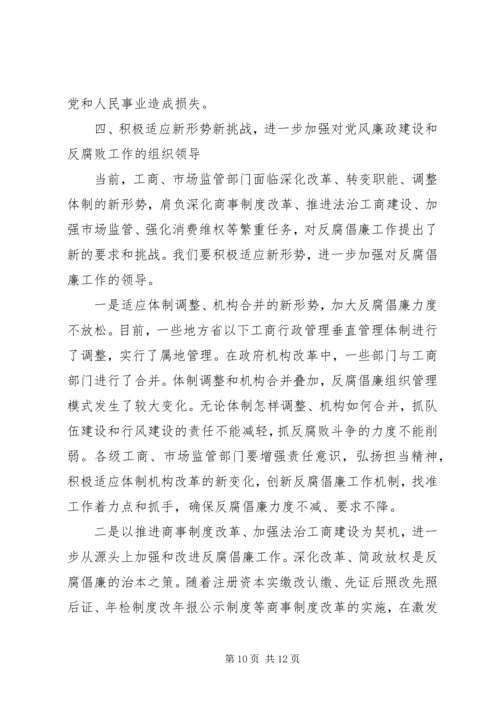 在全国工商行政管理系统党风廉政建设工作电视电话会议上的讲话.docx