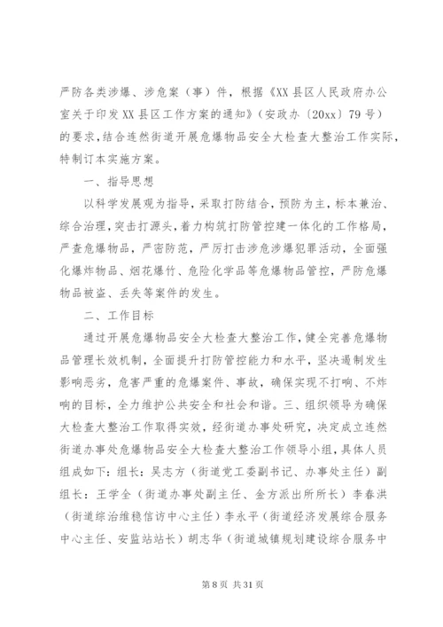 危爆物品安全大检查大整治工作方案.docx