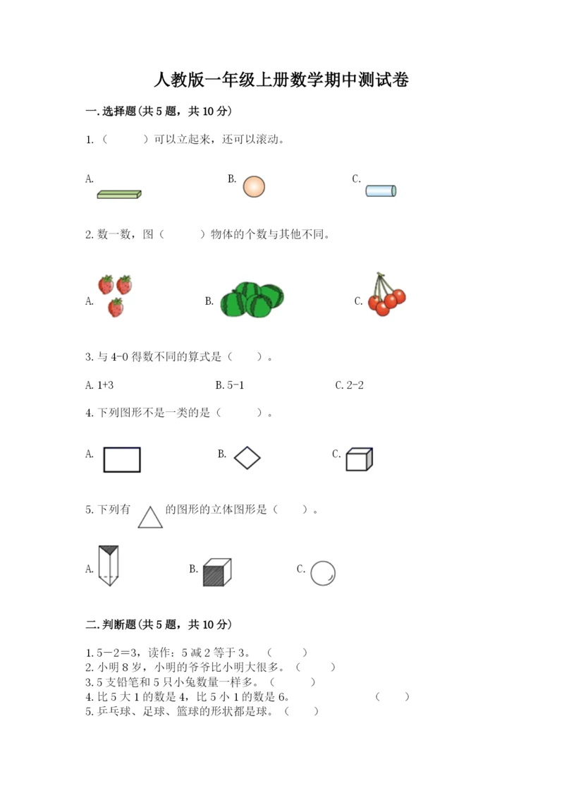 人教版一年级上册数学期中测试卷含下载答案.docx