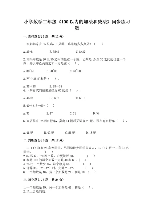 小学数学二年级100以内的加法和减法同步练习题带答案模拟题