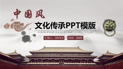 中国风京城故宫文化传承通用PPT模板