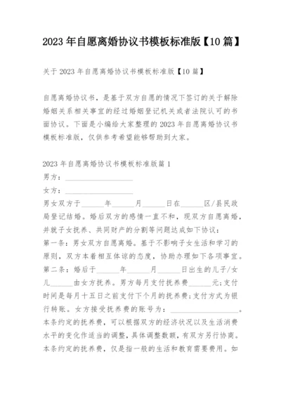 2023年自愿离婚协议书模板标准版【10篇】.docx