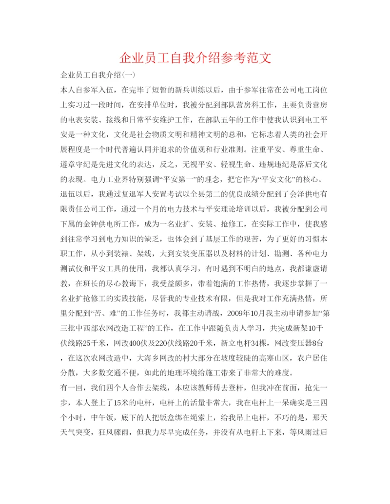 精编企业员工自我介绍参考范文.docx