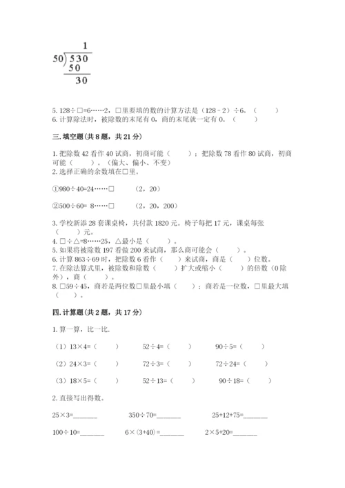 苏教版四年级上册数学第二单元 两、三位数除以两位数 测试卷（中心小学）.docx