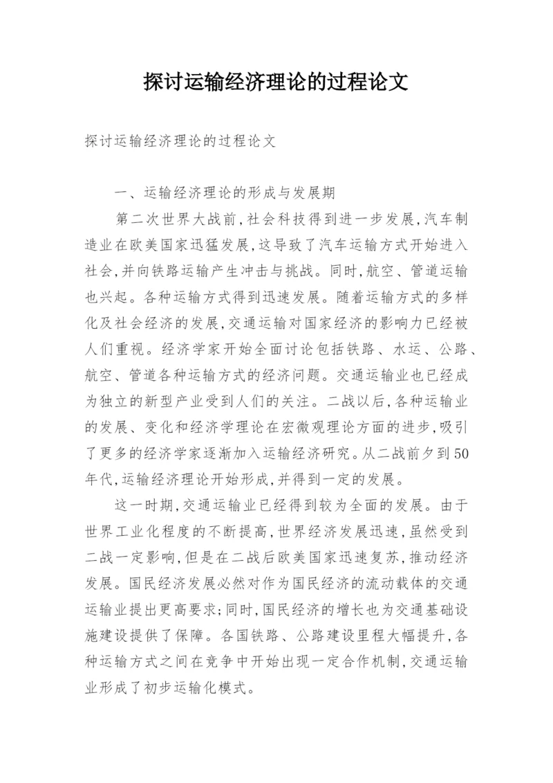 探讨运输经济理论的过程论文.docx