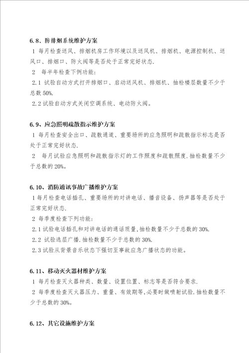 消防设施维保方案DOC36页