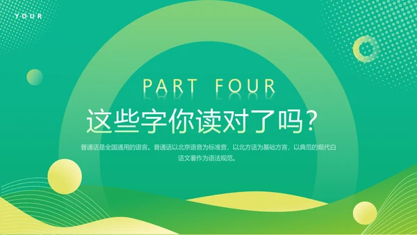 普通话宣传周，推广普通话PPT模板