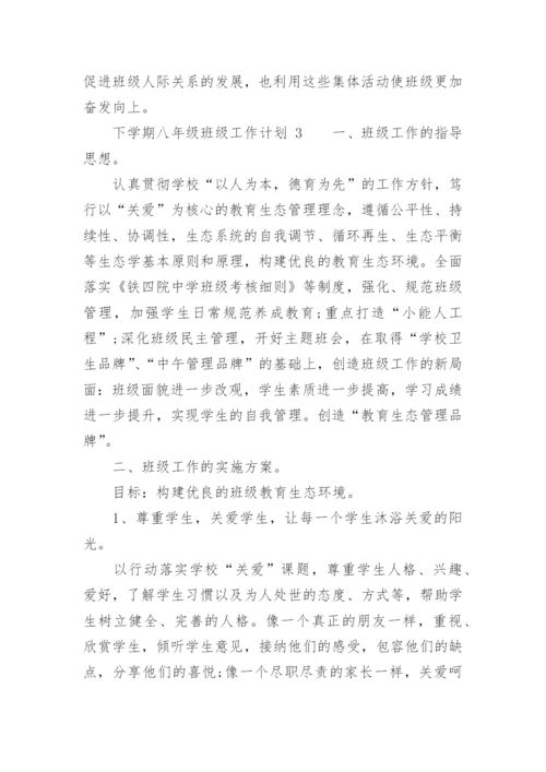 下学期八年级班级工作计划.docx
