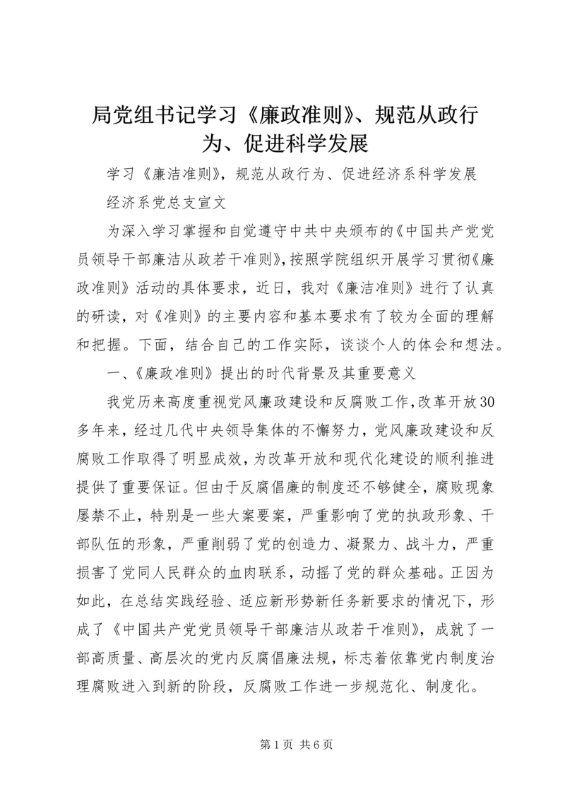 局党组书记学习《廉政准则》、规范从政行为、促进科学发展 (3).docx