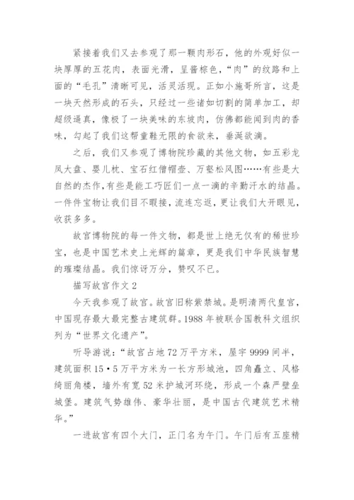 描写故宫作文.docx