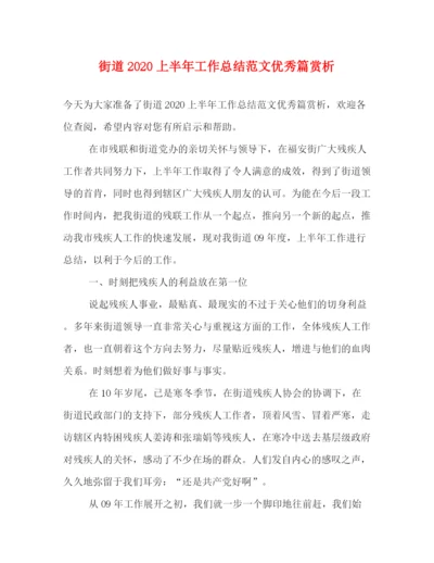 精编之街道上半年工作总结范文优秀篇赏析.docx