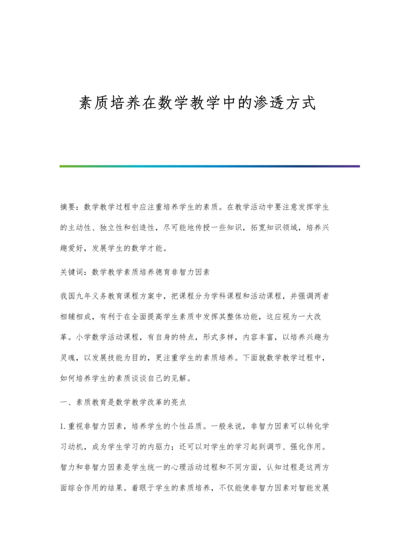 素质培养在数学教学中的渗透方式.docx