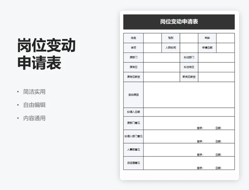 简约黑色岗位变动申请表
