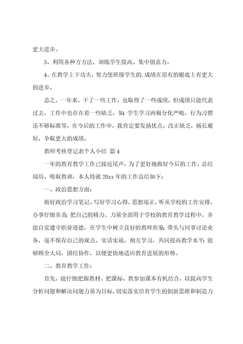 教师考核登记表个人小结（7篇）