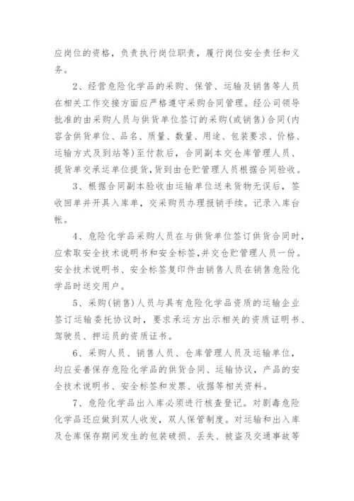 危险化学品安全管理制度_2.docx