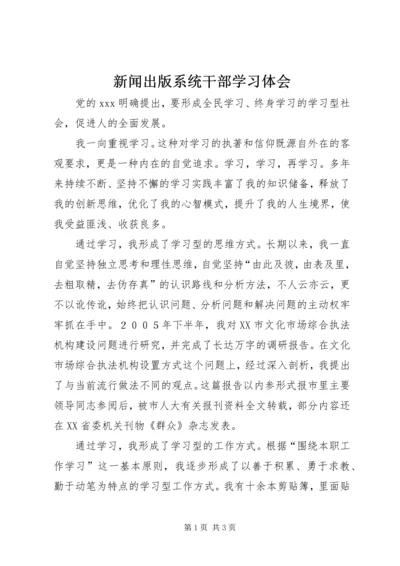 新闻出版系统干部学习体会.docx