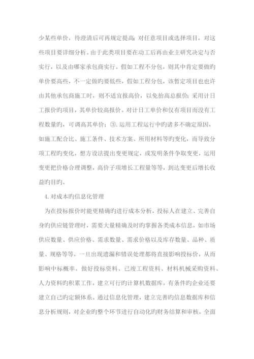 建设工程的投标技巧与策略.docx