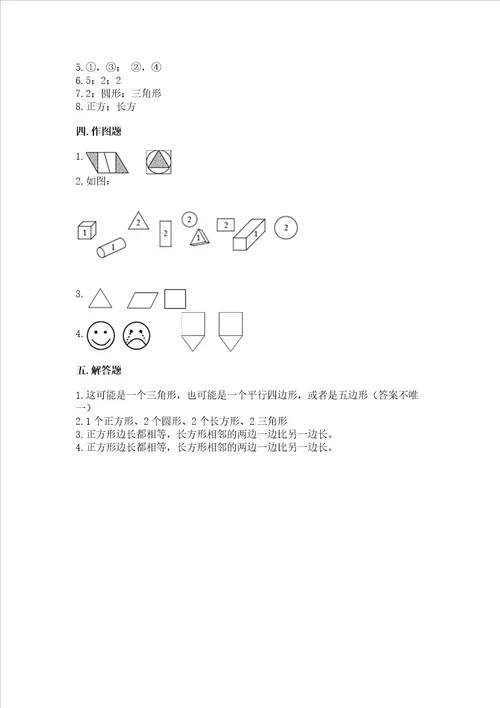 北师大版一年级下册数学第四单元有趣的图形测试卷带答案黄金题型