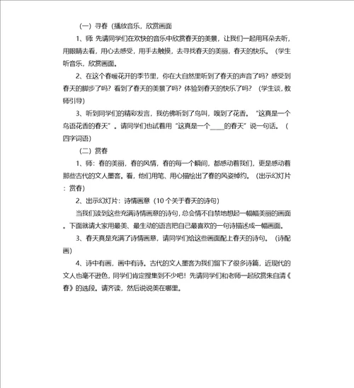 寻觅春天的足迹综合实践教案