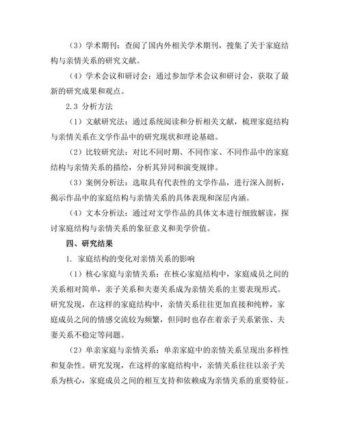 文学中的家庭结构与亲情关系