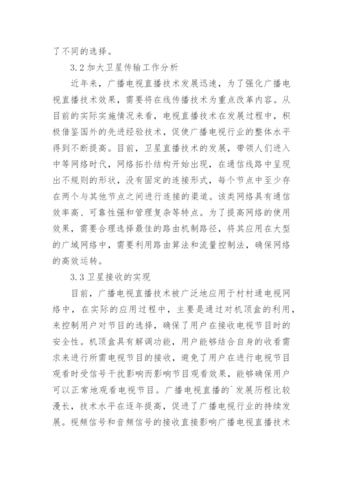 我国广播电视直播技术研究论文.docx