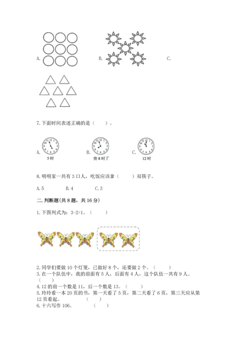 小学一年级上册数学期末测试卷精品【各地真题】.docx