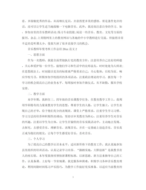 精编之音乐教师年度考核工作总结范文.docx