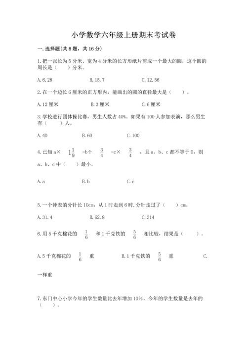 小学数学六年级上册期末考试卷精品【夺分金卷】.docx