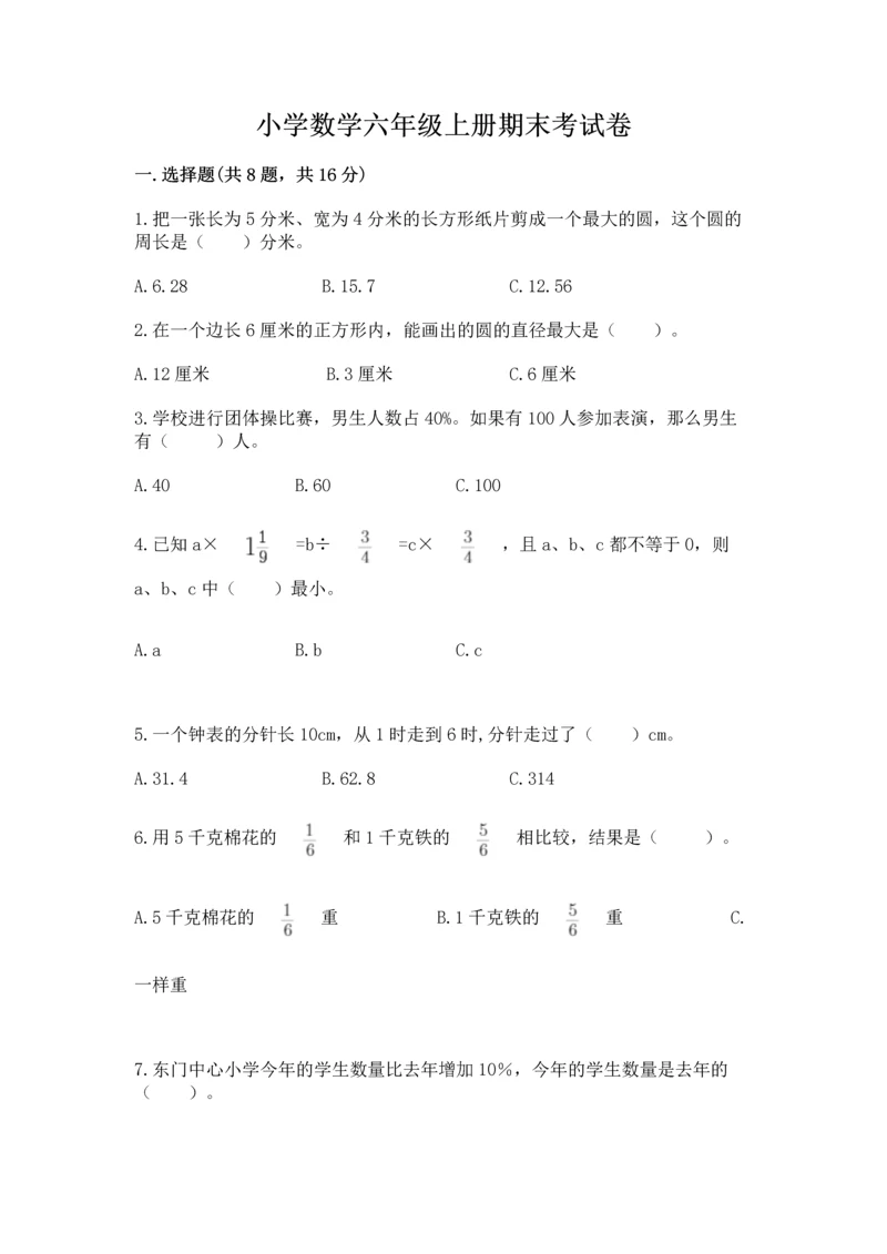 小学数学六年级上册期末考试卷精品【夺分金卷】.docx