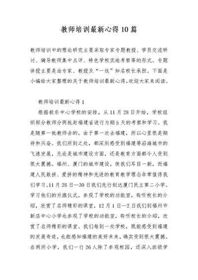 教师培训最新心得10篇