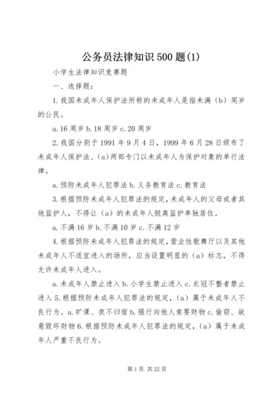 公务员法律知识500题(1).docx