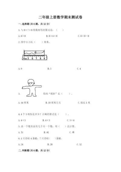 二年级上册数学期末测试卷及答案（历年真题）.docx