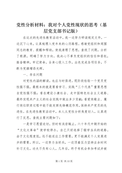 党性分析材料：我对个人党性现状的思考.docx