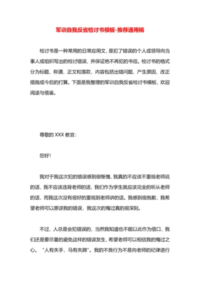 军训自我反省检讨书模板.docx