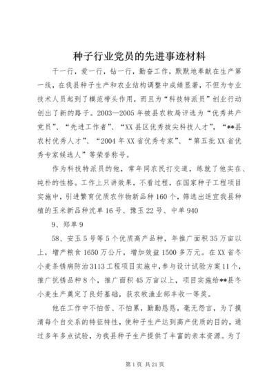 种子行业党员的先进事迹材料.docx