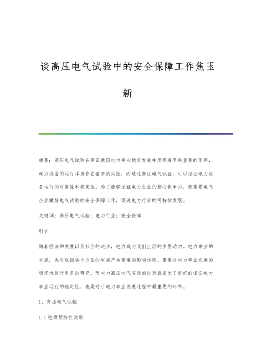 谈高压电气试验中的安全保障工作焦玉新.docx