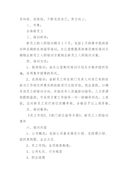 物业人员培训方案.docx