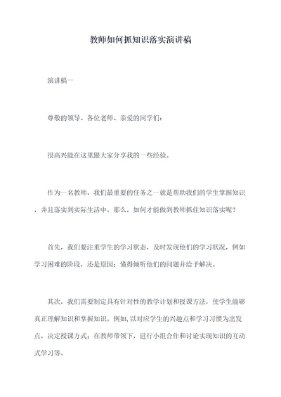 教师如何抓知识落实演讲稿