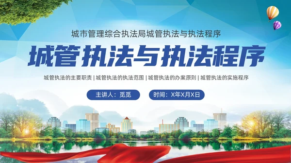 大气实拍展板风城市管理城管执法程序教育宣传培训PPT
