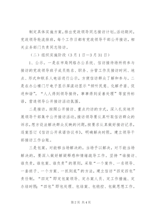 工商局公开接访月实施方案.docx