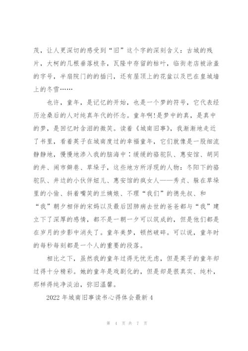 2022年城南旧事读书心得体会.docx