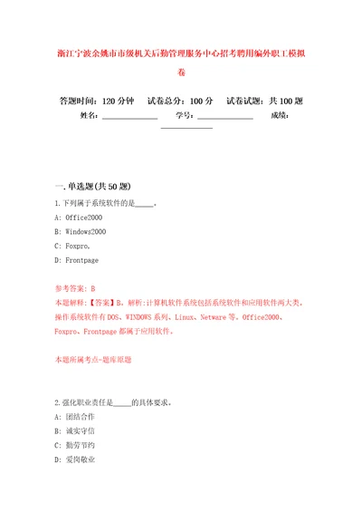 浙江宁波余姚市市级机关后勤管理服务中心招考聘用编外职工模拟卷9