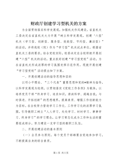 财政厅创建学习型机关的方案.docx