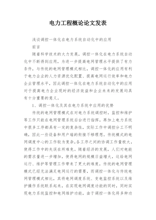 电力工程概论论文发表.docx