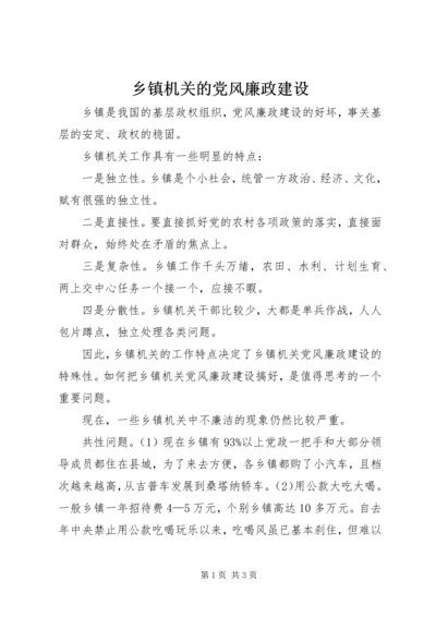 乡镇机关的党风廉政建设.docx