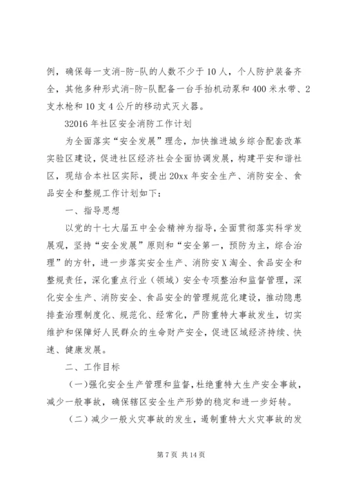 社区XX年消防安全工作计划.docx