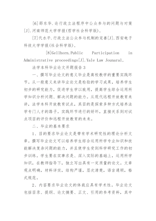 法学本科毕业论文开题报告.docx