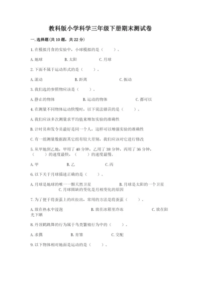 教科版小学科学三年级下册期末测试卷【b卷】.docx