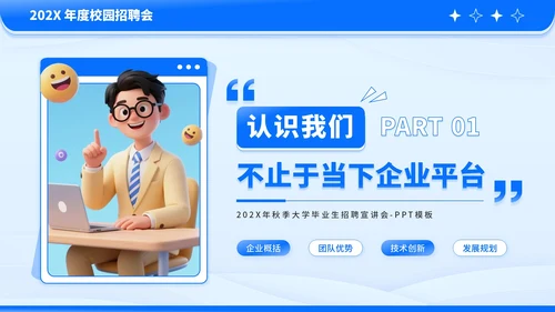 蓝色卡通风企业招聘PPT模板